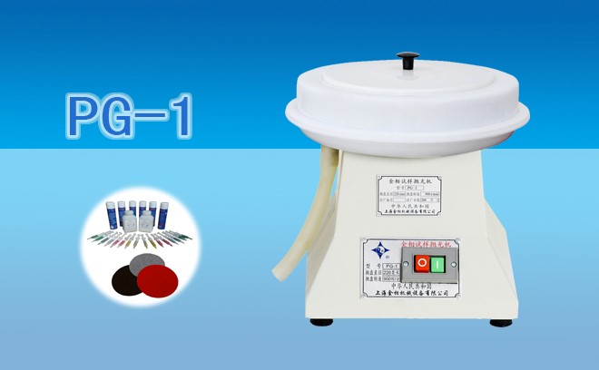 PG-1金相試樣拋光機