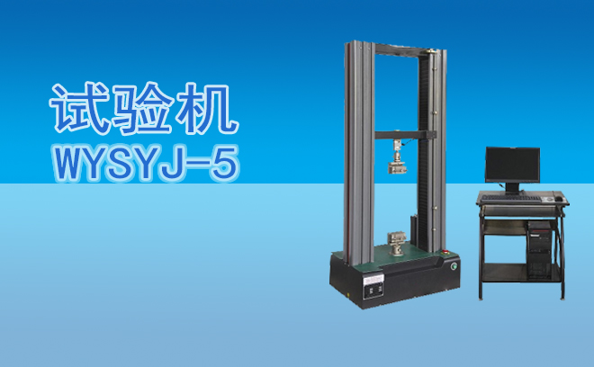 WYSYJ-5微機(jī)控制電子萬能試驗(yàn)機(jī)